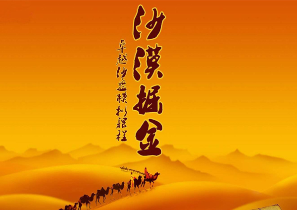 沙漠掘金
