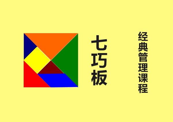 大型经典管理课程-新七巧板