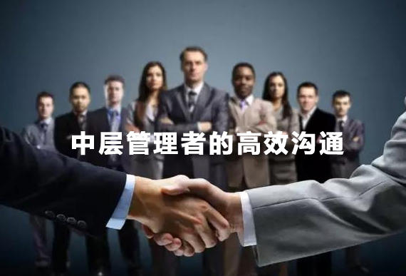 中层管理者的高效沟通