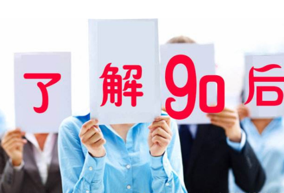 90后员工管理